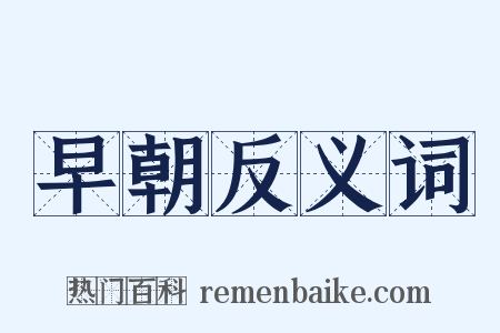 早朝反义词是什么意思的图片